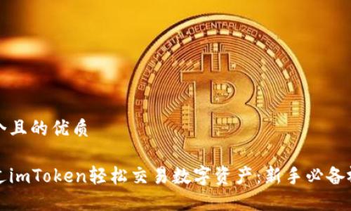思考一个且的优质
如何通过imToken轻松交易数字资产:新手必备视频教程