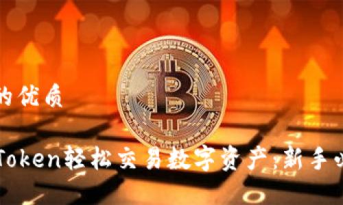 思考一个且的优质
如何通过imToken轻松交易数字资产:新手必备视频教程