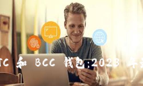 如何选择适合的 BTC 和 BCC 钱包:2023 年最佳选择与使用指南
