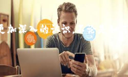 引言

随着数字货币和区块链技术的迅速发展，拥有一个安全且便捷的钱包账户显得尤为重要。在这过程中，火信钱包作为一个新兴的数字资产管理工具，受到了越来越多用户的关注。今天，我们将深入探讨火信钱包账户的方方面面，帮助你更好地了解并使用这个工具。

火信钱包账户的优势

安全性
首先，火信钱包具备强大的安全性。这是许多用户选择它的首要原因之一。火信钱包使用了先进的加密技术，确保用户的资产不会受到黑客攻击和恶意软件的威胁。用户的数据和交易记录都在严格的加密保护之中，这让人们倍感安心。

用户体验
其次，火信钱包提供了出色的用户体验。无论你是数字货币新手还是老手，火信钱包的界面都简单易懂，功能操作直观明了。这种便捷性使得用户无论在何时何地，都可以轻松管理自己的数字资产。

多种功能
第三，火信钱包不仅仅是一个数字货币存储工具，它还提供了丰富的功能，比如交易、兑换、资产管理等。这些功能大大增强了钱包的实用性，使得用户可以在一个平台上满足多种需求。

构建火信钱包账户

注册步骤
构建一个火信钱包账户非常简单。首先，你需要下载火信钱包的应用程序，并按照提示完成注册。在注册过程中，你需提供一个有效的邮箱地址，并设置一个强密码，以确保账户的安全。

身份验证
为了提高安全性，火信钱包还建议用户进行身份验证。这通常包括上传一个有效的身份证明文件，以及提供一些个人信息。虽然这个步骤可能会稍显繁琐，但它能够显著提升账户的安全性。

充值与提现
注册完成后，用户可以通过多种方式向火信钱包充值，包括信用卡、银行转账以及其他数字货币的转入。一旦账户里有了资产，用户即可随时进行提现操作，把资金转回到银行账户或其他钱包中。这个流程同样设计得十分友好，确保用户可以顺利完成。

火信钱包的使用技巧

定期备份
在使用火信钱包时，一项非常重要的操作就是定期备份钱包数据。这项操作可以有效防止数据丢失，确保你能够在设备损坏或遗失时找回账户。火信钱包通常提供简单明了的备份指导，用户只需按照提示进行操作即可。

安全设置
除了备份外，用户还应定期检查钱包的安全设置。比如，启用双重认证功能，这可以进一步增加账户的安全性。只要还有额外的防护措施，用户的资产就会更加安全。

了解市场动态
最后，为了更好地管理资产，用户还应时刻关注市场动态。火信钱包通常会提供实时的市场信息，用户可以借此掌握时机进行交易或兑换。当然，适时的止盈与止损策略也是必不可少的。

常见问题解答

问题一：火信钱包的安全性如何保障？

技术加密
火信钱包采用最新的加密技术来保护用户的敏感数据和交易记录。所有的数据在传输时都经过加密处理，确保攻击者无法轻易获得信息。

用户账户安全
用户在设置账户时，可以选择开启多重身份验证特性。这样一来，即使密码被盗，其他的验证环节也能有效确保账户的安全。此外，火信钱包还会定期进行系统安全检测，及时发现和修复可能存在的安全漏洞。

问题二：如何进行资产管理？

分类管理
在火信钱包中，用户可以轻松地将不同类型的资产进行分类管理，不同的数字货币可以放在不同的类别中，以便于查看和管理。同时，火信钱包提供的实时交易数据分析，也可帮助用户了解自己的投资收益情况。

定期评估
资产管理并不仅仅是存储和转出资金。用户还需要定期评估自己持有的资产，了解市场走向和趋势，这样才能把握最佳的买卖时机，从而实现资产的增值。

总结

随着数字资产管理的日益重要，火信钱包凭借其安全、便捷的特点成为越来越多投资者的选择。通过本文的介绍，希望你对火信钱包账户有了更加深入的认识，不论是如何构建账户，还是如何进行有效的资产管理，都能在其中找到切实可行的方法。希望每一位用户都能安全、顺利地在这个数字货币的世界中航行。

探索无忧：火信钱包账户的全面解析与使用技巧