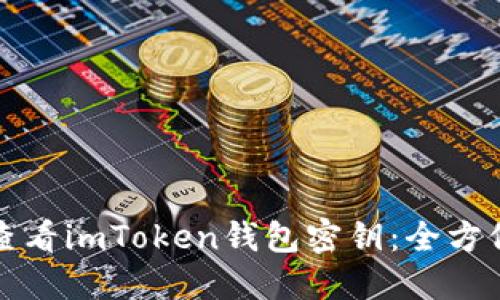 如何查看imToken钱包密钥:全方位指南