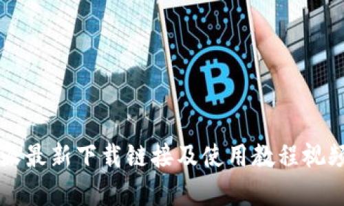 比特派最新下载链接及使用教程视频解析