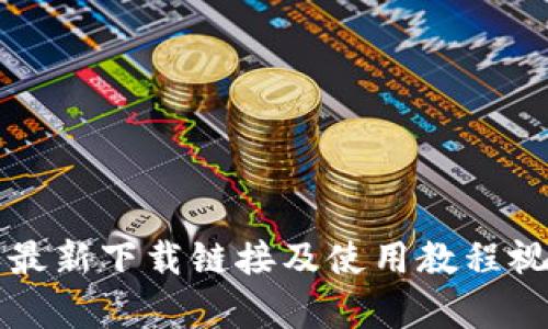 比特派最新下载链接及使用教程视频解析