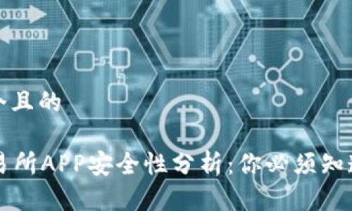 思考一个且的
okex交易所APP安全性分析:你必须知道的一切