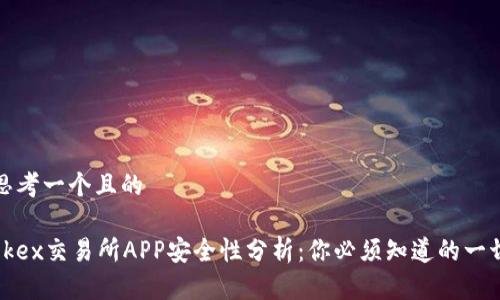思考一个且的
okex交易所APP安全性分析:你必须知道的一切