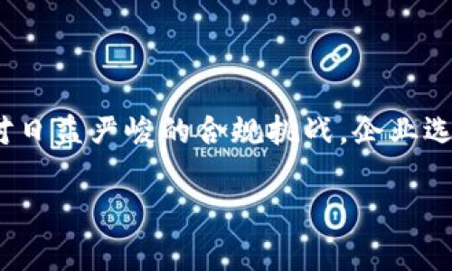 区块链合规管理平台的概念
随着区块链技术在金融、供应链、医疗等多个领域的广泛应用,合规性问题越来越受到重视。区块链合规管理平台因此应运而生,成为了企业在数字化转型和创新过程中的重要工具。那么,究竟什么是区块链合规管理平台呢?简单来说,它是一个结合了区块链技术与合规管理需求的专门平台。通过这一平台,企业可以有效监测和管理他们在区块链应用中的合规性。
区块链合规管理平台的核心功能
区块链合规管理平台通常具备以下几个核心功能:
ul
listrong实时监控:/strong平台可以实时监控交易和数据流,确保所有的操作都符合相关法律法规与行业标准。/li
listrong智能合约审计:/strong使用区块链的智能合约功能,自动化合规审计流程,大大减少了人工审核的时间和成本。/li
listrong透明性与可追溯性:/strong由于区块链的特性,所有的交易和数据记录都是透明且不可篡改的,确保了合规过程的可信性。/li
listrong数据分析与报告:/strong根据平台收集的数据,生成详尽的合规报告,帮助企业及时了解合规状态和潜在风险。/li
/ul
为什么需要区块链合规管理平台?
随着各国政府和行业监管机构对区块链技术及其应用的关注加剧,企业面临的合规压力也在不断增加。传统的合规管理方式往往无法满足快速变化的数字环境,容易出现信息孤岛、数据不一致等问题。而区块链合规管理平台的出现,恰好解决了这些困扰。它不仅提高了合规管理的效率,还提升了数据的准确性和可信度。
区块链合规管理平台的应用实例
在金融领域,区块链合规管理平台可以用于对抗洗钱、欺诈等违法行为。例如,某些银行和金融机构利用此类平台监测客户的交易模式,快速识别异常行为。在供应链管理中,企业可以通过区块链对每一个环节进行合规性检查,确保从原材料到成品的每一步都符合行业标准和法规。而在医疗领域,保护患者数据隐私和确保药品合规性同样是区块链合规管理的重要应用。
选择合适的区块链合规管理平台时的注意事项
在市场上,区块链合规管理平台的选择非常重要,以下几点建议可以帮助企业更有效地选择合适的解决方案:
ul
listrong平台的功能全面性:/strong确保所选平台提供实时监控、数据分析、智能合约等多种功能,以满足企业不同层次的合规需求。/li
listrong用户体验:/strong友好的用户界面和操作流程能够让团队快速上手,减少培训成本。/li
listrong技术支持:/strong查看供应商的技术支持能力,确保如果出现问题能够得到及时的解决。/li
listrong合规认证:/strong选择那些获得行业权威认证的平台,增加对其合规性的信心。/li
/ul
未来区块链合规管理平台的发展趋势
随着区块链技术不断发展,区块链合规管理平台也将在未来呈现出一些新的发展趋势:
ul
listrong更高的自动化水平:/strong随着人工智能技术的应用,合规管理将更加智能化和自动化,减少人工介入,提高效率。/li
listrong多链兼容性:/strong未来的平台将支持多种区块链技术,满足企业多样化的需求。/li
listrong国际化合规框架:/strong随着全球化的深入,企业需要面对不同国家和地区的合规需求,平台也将向国际市场扩展,提供全球合规管理方案。/li
/ul
总结
区块链合规管理平台正在成为现代企业合规管理中不可或缺的一部分。它不仅能够帮助企业在快速发展的数字环境中保持合规性,还能提升运营效率和数据准确性。面对日益严峻的合规挑战,企业选择合理的合规管理工具,将为其持续发展打下坚实的基础。
区块链合规管理平台:提升合规效率与透明性