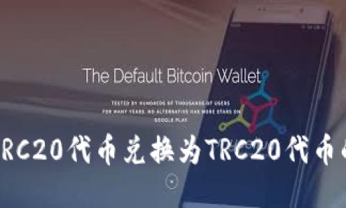 如何轻松将ERC20代币兑换为TRC20代币的步骤与技巧