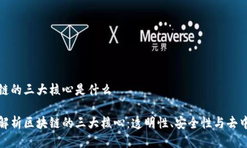 区块链的三大核心是什么
深度解析区块链的三大核心:透明性、安全性与去中心化
