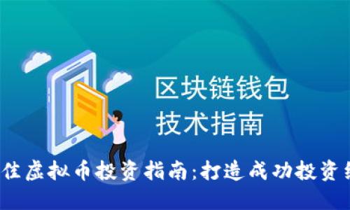 2023年最佳虚拟币投资指南:打造成功投资组合的秘密