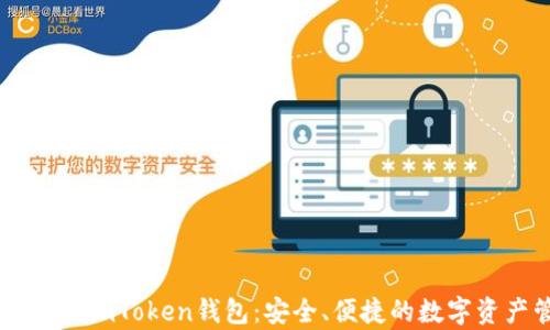 全面解读极客ImToken钱包:安全、便捷的数字资产管理工具