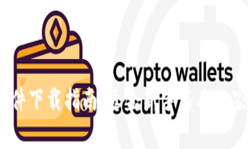 币圈必备软件下载指南:适合新手与老玩家的精选APP