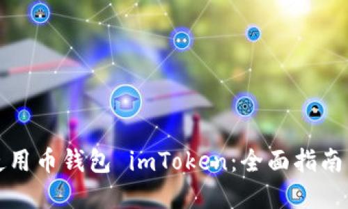 如何安全使用币钱包 imToken：全面指南与实用技巧