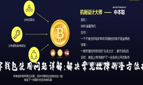 数字钱包使用问题详解：解决常见故障的全方位指南