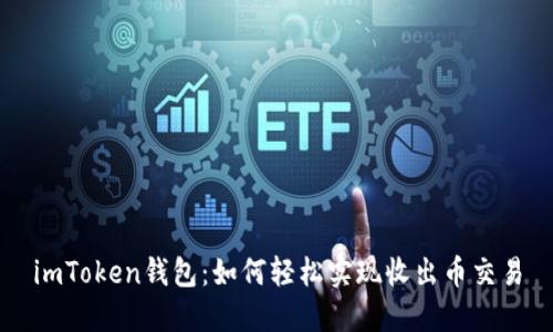imToken钱包：如何轻松实现收出币交易