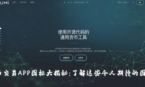 # 十大虚拟币交易APP图标大揭秘：了解这些令人期待的图标背后的故事