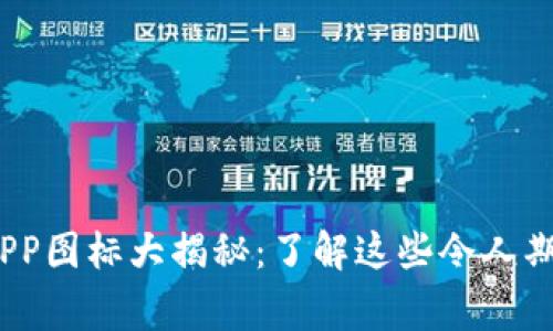 # 十大虚拟币交易APP图标大揭秘：了解这些令人期待的图标背后的故事
