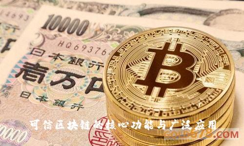 可信区块链的核心功能与广泛应用