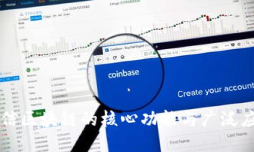 可信区块链的核心功能与广泛应用