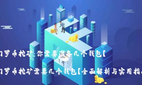 门罗币挖矿:你需要准备几个钱包?
门罗币挖矿需要几个钱包?全面解析与实用指南