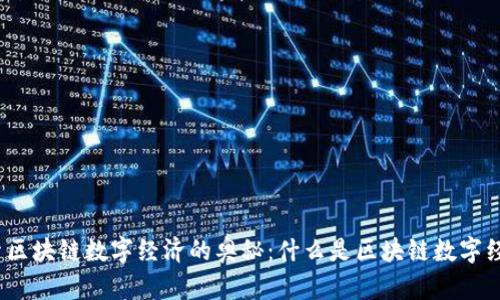 探索区块链数字经济的奥秘:什么是区块链数字经济?