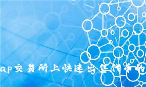 在Uniswap交易所上快速出售代币的详细指南