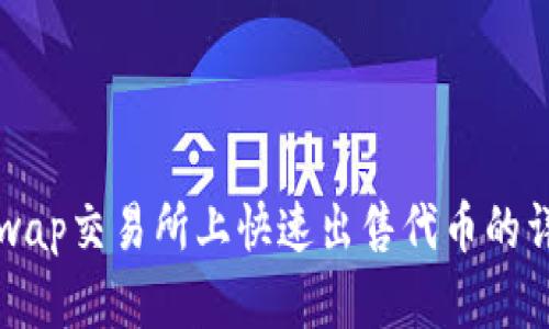 在Uniswap交易所上快速出售代币的详细指南