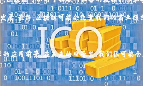 什么是区块链？

区块链（Blockchain）是一种分布式数据库技术，通过它可以在众多节点之间安全地记录、验证和传递数据。最初区块链是为了支持比特币等加密货币而设计的，但如今它已被应用于金融、供应链、医疗、投票等多个领域。区块链的核心特性在于数据的不可篡改性、透明性和去中心化，面对日益增长的数据安全和信任问题，区块链无疑提供了一种创新的解决方案。

区块链的7个细节

当我们深入研究区块链技术时，有几个关键细节是特别值得注意的。理解这些细节不仅能帮助你更好地理解区块链的工作原理，还能让你在应用这个技术时更加得心应手。以下是区块链的七个重要细节：

h41. 分布式账本/h4

区块链的最基本特征是它的分布式账本。并不是由单个实体管理，而是由网络中所有参与者共同维护。每个参与者都有自己的一份完整账本副本，这样一来，即便某个节点出现故障，也不会影响整个系统的运行。数据的共享与同步确保了系统的透明性和安全性。

h42. 不可篡改性/h4

一旦数据被记录到区块链上，就无法被轻易更改或删除。这是因为每个区块中都包含了前一个区块的哈希值，形成了一条链条。如果有人想要修改某个区块的数据，就必须重新计算后面的所有区块，几乎是不可能完成的任务。这种特性确保了数据的完整性，让用户对区块链的信息有更高的信任度。

h43. 共识机制/h4

为了保证不同节点之间的数据一致性，区块链采用了共识机制。常见的有工作量证明（PoW）和权益证明（PoS）。工作量证明是通过计算复杂的数学题来获得记账权，而权益证明则是通过持有的代币数量来获得记账权。这种机制不仅保证了数据的安全性，还减少了恶意行为的发生。

h44. 智能合约/h4

智能合约是一种自动执行、不可篡改的合约，它的条款被写入程序代码中，并存储在区块链上。当满足特定条件时，合约会自动执行相关操作。这一点使得交易过程更加高效，减少了中介环节，提高了透明度。

h45. 透明性与隐私性/h4

区块链的透明性让所有参与者都可以查看到交易记录，而隐私性则是通过使用加密技术保护用户的身份和交易细节。这样一来，交易双方可以在保证隐私的前提下，随时查阅交易信息，实现了透明和隐私的完美平衡。

h46. 跨境支付与结算/h4

传统的跨境支付往往涉及多个中介机构，交易时间长、费用高。而通过区块链技术，资金可以在几分钟内完成跨境转账，节省了时间和成本。这个特点特别适用于全球化日益加深的今天，越来越多的企业与个人开始利用这一优势进行国际交易。

h47. 应用场景的多样性/h4

区块链技术的应用场景不仅限于金融行业。医疗、供应链、物流、版权保护等多个领域都可受益于此技术。例如，在医疗行业，区块链可用于病历记录的管理和存储，确保数据的准确性和安全性。而在供应链中，通过区块链可以追踪商品的来源，提高透明度，从而防止假冒伪劣产品的流入市场。

相关问题

h4如何证明区块链的安全性？/h4

区块链的安全性主要体现在其设计原则和技术实现上。首先，由于区块链的不可篡改性，一旦数据被记录，任何尝试更改它的行为都需要重新计算链上的所有区块，这在技术上几乎是不可能的。这种设计理念确保了数据的真实性和完整性。

其次，分布式网络也是区块链安全性的重要因素。在一个去中心化的网络中，攻击者需要同时接管网络中绝大多数节点才能影响整个系统，这是很高的技术门槛。此外，区块链还引入了加密技术，通过加密算法保护用户的身份和交易信息，进一步防止泄露与篡改。

最后，定期的审计和对区块链代码的开源与社区认可也是保护区块链安全的有效手段。如此一来，开发者和用户能够相互监督，确保系统没有漏洞被恶意利用。

h4区块链技术的未来如何发展？/h4

区块链技术的未来无疑是充满潜力的。随着5G、物联网（IoT）等新技术的发展，区块链将有机会与它们深度融合，开辟更多应用场景。例如，在智能城市的建设中，区块链可以用于物联网设备的数据共享和安全管理，为我们的生活带来更加便利与安全的环境。

此外，随着越来越多的企业和机构认识到区块链的优势，社会对它的认可度持续提升，未来有望出现更多的行业标准与监管措施，从而推动区块链技术的健康发展。最终，区块链可能会改变我们的商业模式、生活方式乃至社会结构，使得未来世界更加公平、透明和高效。

总结

总的来说，区块链技术正处于快速发展之中，它的核心优势包括数据的不可篡改性、透明性和去中心化等。了解区块链的这些细节，有助于我们更好地把握技术的应用前景。在未来的日子里，我们很可能会在更多的领域看到区块链的身影。随着技术的发展与成熟，区块链将会在我们的生活中扮演越来越重要的角色。

优质 区块链的7个关键细节：揭开数字时代的神秘面纱
