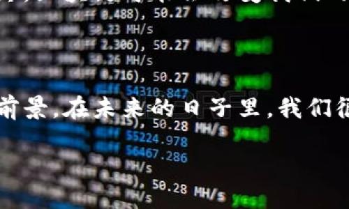 什么是区块链？

区块链（Blockchain）是一种分布式数据库技术，通过它可以在众多节点之间安全地记录、验证和传递数据。最初区块链是为了支持比特币等加密货币而设计的，但如今它已被应用于金融、供应链、医疗、投票等多个领域。区块链的核心特性在于数据的不可篡改性、透明性和去中心化，面对日益增长的数据安全和信任问题，区块链无疑提供了一种创新的解决方案。

区块链的7个细节

当我们深入研究区块链技术时，有几个关键细节是特别值得注意的。理解这些细节不仅能帮助你更好地理解区块链的工作原理，还能让你在应用这个技术时更加得心应手。以下是区块链的七个重要细节：

h41. 分布式账本/h4

区块链的最基本特征是它的分布式账本。并不是由单个实体管理，而是由网络中所有参与者共同维护。每个参与者都有自己的一份完整账本副本，这样一来，即便某个节点出现故障，也不会影响整个系统的运行。数据的共享与同步确保了系统的透明性和安全性。

h42. 不可篡改性/h4

一旦数据被记录到区块链上，就无法被轻易更改或删除。这是因为每个区块中都包含了前一个区块的哈希值，形成了一条链条。如果有人想要修改某个区块的数据，就必须重新计算后面的所有区块，几乎是不可能完成的任务。这种特性确保了数据的完整性，让用户对区块链的信息有更高的信任度。

h43. 共识机制/h4

为了保证不同节点之间的数据一致性，区块链采用了共识机制。常见的有工作量证明（PoW）和权益证明（PoS）。工作量证明是通过计算复杂的数学题来获得记账权，而权益证明则是通过持有的代币数量来获得记账权。这种机制不仅保证了数据的安全性，还减少了恶意行为的发生。

h44. 智能合约/h4

智能合约是一种自动执行、不可篡改的合约，它的条款被写入程序代码中，并存储在区块链上。当满足特定条件时，合约会自动执行相关操作。这一点使得交易过程更加高效，减少了中介环节，提高了透明度。

h45. 透明性与隐私性/h4

区块链的透明性让所有参与者都可以查看到交易记录，而隐私性则是通过使用加密技术保护用户的身份和交易细节。这样一来，交易双方可以在保证隐私的前提下，随时查阅交易信息，实现了透明和隐私的完美平衡。

h46. 跨境支付与结算/h4

传统的跨境支付往往涉及多个中介机构，交易时间长、费用高。而通过区块链技术，资金可以在几分钟内完成跨境转账，节省了时间和成本。这个特点特别适用于全球化日益加深的今天，越来越多的企业与个人开始利用这一优势进行国际交易。

h47. 应用场景的多样性/h4

区块链技术的应用场景不仅限于金融行业。医疗、供应链、物流、版权保护等多个领域都可受益于此技术。例如，在医疗行业，区块链可用于病历记录的管理和存储，确保数据的准确性和安全性。而在供应链中，通过区块链可以追踪商品的来源，提高透明度，从而防止假冒伪劣产品的流入市场。

相关问题

h4如何证明区块链的安全性？/h4

区块链的安全性主要体现在其设计原则和技术实现上。首先，由于区块链的不可篡改性，一旦数据被记录，任何尝试更改它的行为都需要重新计算链上的所有区块，这在技术上几乎是不可能的。这种设计理念确保了数据的真实性和完整性。

其次，分布式网络也是区块链安全性的重要因素。在一个去中心化的网络中，攻击者需要同时接管网络中绝大多数节点才能影响整个系统，这是很高的技术门槛。此外，区块链还引入了加密技术，通过加密算法保护用户的身份和交易信息，进一步防止泄露与篡改。

最后，定期的审计和对区块链代码的开源与社区认可也是保护区块链安全的有效手段。如此一来，开发者和用户能够相互监督，确保系统没有漏洞被恶意利用。

h4区块链技术的未来如何发展？/h4

区块链技术的未来无疑是充满潜力的。随着5G、物联网（IoT）等新技术的发展，区块链将有机会与它们深度融合，开辟更多应用场景。例如，在智能城市的建设中，区块链可以用于物联网设备的数据共享和安全管理，为我们的生活带来更加便利与安全的环境。

此外，随着越来越多的企业和机构认识到区块链的优势，社会对它的认可度持续提升，未来有望出现更多的行业标准与监管措施，从而推动区块链技术的健康发展。最终，区块链可能会改变我们的商业模式、生活方式乃至社会结构，使得未来世界更加公平、透明和高效。

总结

总的来说，区块链技术正处于快速发展之中，它的核心优势包括数据的不可篡改性、透明性和去中心化等。了解区块链的这些细节，有助于我们更好地把握技术的应用前景。在未来的日子里，我们很可能会在更多的领域看到区块链的身影。随着技术的发展与成熟，区块链将会在我们的生活中扮演越来越重要的角色。

优质 区块链的7个关键细节：揭开数字时代的神秘面纱
