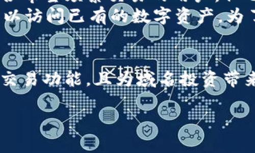 什么是域名币与钱包地址？
在互联网世界中，数字货币的发展迅速，其中“域名币”作为一种新兴的加密货币，吸引了越来越多的关注。它基于区块链技术，一个去中心化的数字资产，既可以用于在线交易，也可以作为投资选择。那么，域名币的具体信息是什么？而钱包地址又是在其中扮演怎样的角色呢？

域名币的基本概念
域名币（Domain Coin）是一种旨在简化互联网域名的注册、转让和交易的数字货币。与传统的货币相比，域名币提供了更高的安全性和便捷性。这种货币通常与域名相关的区块链技术紧密结合，使得每个域名的所有权都可以在区块链上得到透明和公正的记录。
通过域名币，用户可以在各种平台上进行域名交易，跨越国界，无需中介，从而减少了收费和转账过程中的潜在风险。此外，域名币还可以推动域名投资理念的成长，越来越多的人开始意识到优质域名的重要性，将其视作一种资产进行持有。

钱包地址的意义
当谈到数字货币时，钱包地址是一项至关重要的概念。它类似于我们日常生活中的银行账户地址，用于接收和发送资金。每个钱包地址都是由一串字母和数字组成的独特码，确保了用户在交易时的隐私和安全。通过钱包地址，用户可以方便地进行交易，同时也能快速查看自己的余额和交易记录。
例如，如果一个用户希望将域名币从他们的账户转给朋友，他们只需要输入好友的钱包地址，就能迅速完成交易。每个钱包地址都能与特定的域名资产类别紧密关联，这方便用户进行管理和交易。

怎么获得域名币？
获取域名币的方式有很多种，主要包括交易所购买、挖矿、参与域名投资和空气投放（Airdrop）等。多数用户选择第一种方式，即在数字货币交易所上购买域名币。例如，某些知名交易所可能定期推出域名币交易对，用户只需注册账户，完成身份验证，再按照平台的指导进行交易即可。
对于有技术背景的用户，挖矿是一种相对复杂但有效的获得域名币的方式。通过合理配置计算机挖矿设备，用户可以直接参与到域名币的网络中，根据贡献的算力获取相应的币。不过，这种方式需要投入一定的资金与时间，并且对硬件要求较高，不适合所有人。

域名币的特性与价值
域名币拥有多种特性，其中包括去中心化、不可篡改和透明性等，这些特性使其在市场上的使用越来越广泛。此外，域名币的价值也随着需求的增加而不断变动，用户对域名的重要性认识增强，导致更多人投资于域名币，从而提升了其市场价值。
最终，域名币的特殊价值在于它不仅仅是一种货币，还是一种在数字资产世界中投资和交换的新方式。每个域名币背后，都可能蕴藏着一个高价值的域名，这令其成为投资者关注的焦点。

常见问题解答
了解了域名币和钱包地址的基本概念后，很多人可能会对此感到好奇，甚至会产生一些疑问。接下来，我们将探讨两个常见的相关问题。

问题一：域名币的安全性如何？
安全性是任何一种货币最重要的考量之一，尤其是在数字货币的世界里，安全性尤为关键。域名币通过区块链技术实现去中心化，避免了单点故障的风险。这意味着如果某个节点遭受攻击，域名币网络依然可以正常运作。
此外，钱包地址有着独特的加密机制，即使黑客试图窃取数字资产，也需要高难度的技术手段才能实现。因此，用户在选择钱包时，最好选择那些信誉良好的、能提供额外安全措施（如双重身份验证）的钱包服务。当保持好密码和助记词的安全性时，域名币的安全性可以得到进一步保障。

问题二：如何管理我的域名币和钱包地址？
管理域名币和钱包地址的方式其实与管理传统资产是相似的，首先需要了解并掌握基础操作。用户可以选择将域名币托管在注册交易所的平台上，方便进行实际交易。这种方式适合希望频繁交易的用户，但也需注意安全性。
此外，用户亦可选择下载本地钱包进行管理。这种方式相对安全，可以对自己的资产有更高的控制权。通过本地钱包，用户可以验证交易、查看余额，并且在网络不佳的情况下依然可以访问已有的数字资产。为了管理方便，建议用户定期备份钱包，以防止意外丢失或数据损坏。

总结
在充满机遇与挑战的数字货币世界里，域名币作为一款新兴的数字资产，逐渐被更多人所认知与接受。凭借其独特的技术背景和价值特性，域名币不仅能够为用户提供便捷的在线交易功能，且为域名投资带来了新的思路和灵感。与此同时，理解和管理钱包地址是保障域名币安全的重要步骤。希望通过本文，能够为你提供有关域名币和钱包地址的清晰视角，帮助你在这一领域顺利前行。

深入了解域名币与钱包地址：安全性与管理指南