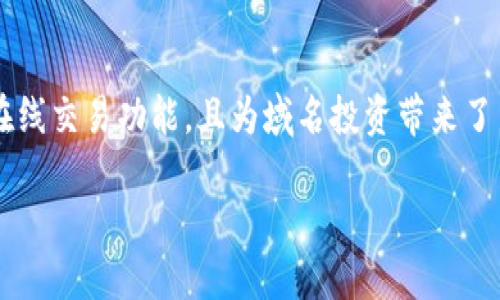 什么是域名币与钱包地址？
在互联网世界中，数字货币的发展迅速，其中“域名币”作为一种新兴的加密货币，吸引了越来越多的关注。它基于区块链技术，一个去中心化的数字资产，既可以用于在线交易，也可以作为投资选择。那么，域名币的具体信息是什么？而钱包地址又是在其中扮演怎样的角色呢？

域名币的基本概念
域名币（Domain Coin）是一种旨在简化互联网域名的注册、转让和交易的数字货币。与传统的货币相比，域名币提供了更高的安全性和便捷性。这种货币通常与域名相关的区块链技术紧密结合，使得每个域名的所有权都可以在区块链上得到透明和公正的记录。
通过域名币，用户可以在各种平台上进行域名交易，跨越国界，无需中介，从而减少了收费和转账过程中的潜在风险。此外，域名币还可以推动域名投资理念的成长，越来越多的人开始意识到优质域名的重要性，将其视作一种资产进行持有。

钱包地址的意义
当谈到数字货币时，钱包地址是一项至关重要的概念。它类似于我们日常生活中的银行账户地址，用于接收和发送资金。每个钱包地址都是由一串字母和数字组成的独特码，确保了用户在交易时的隐私和安全。通过钱包地址，用户可以方便地进行交易，同时也能快速查看自己的余额和交易记录。
例如，如果一个用户希望将域名币从他们的账户转给朋友，他们只需要输入好友的钱包地址，就能迅速完成交易。每个钱包地址都能与特定的域名资产类别紧密关联，这方便用户进行管理和交易。

怎么获得域名币？
获取域名币的方式有很多种，主要包括交易所购买、挖矿、参与域名投资和空气投放（Airdrop）等。多数用户选择第一种方式，即在数字货币交易所上购买域名币。例如，某些知名交易所可能定期推出域名币交易对，用户只需注册账户，完成身份验证，再按照平台的指导进行交易即可。
对于有技术背景的用户，挖矿是一种相对复杂但有效的获得域名币的方式。通过合理配置计算机挖矿设备，用户可以直接参与到域名币的网络中，根据贡献的算力获取相应的币。不过，这种方式需要投入一定的资金与时间，并且对硬件要求较高，不适合所有人。

域名币的特性与价值
域名币拥有多种特性，其中包括去中心化、不可篡改和透明性等，这些特性使其在市场上的使用越来越广泛。此外，域名币的价值也随着需求的增加而不断变动，用户对域名的重要性认识增强，导致更多人投资于域名币，从而提升了其市场价值。
最终，域名币的特殊价值在于它不仅仅是一种货币，还是一种在数字资产世界中投资和交换的新方式。每个域名币背后，都可能蕴藏着一个高价值的域名，这令其成为投资者关注的焦点。

常见问题解答
了解了域名币和钱包地址的基本概念后，很多人可能会对此感到好奇，甚至会产生一些疑问。接下来，我们将探讨两个常见的相关问题。

问题一：域名币的安全性如何？
安全性是任何一种货币最重要的考量之一，尤其是在数字货币的世界里，安全性尤为关键。域名币通过区块链技术实现去中心化，避免了单点故障的风险。这意味着如果某个节点遭受攻击，域名币网络依然可以正常运作。
此外，钱包地址有着独特的加密机制，即使黑客试图窃取数字资产，也需要高难度的技术手段才能实现。因此，用户在选择钱包时，最好选择那些信誉良好的、能提供额外安全措施（如双重身份验证）的钱包服务。当保持好密码和助记词的安全性时，域名币的安全性可以得到进一步保障。

问题二：如何管理我的域名币和钱包地址？
管理域名币和钱包地址的方式其实与管理传统资产是相似的，首先需要了解并掌握基础操作。用户可以选择将域名币托管在注册交易所的平台上，方便进行实际交易。这种方式适合希望频繁交易的用户，但也需注意安全性。
此外，用户亦可选择下载本地钱包进行管理。这种方式相对安全，可以对自己的资产有更高的控制权。通过本地钱包，用户可以验证交易、查看余额，并且在网络不佳的情况下依然可以访问已有的数字资产。为了管理方便，建议用户定期备份钱包，以防止意外丢失或数据损坏。

总结
在充满机遇与挑战的数字货币世界里，域名币作为一款新兴的数字资产，逐渐被更多人所认知与接受。凭借其独特的技术背景和价值特性，域名币不仅能够为用户提供便捷的在线交易功能，且为域名投资带来了新的思路和灵感。与此同时，理解和管理钱包地址是保障域名币安全的重要步骤。希望通过本文，能够为你提供有关域名币和钱包地址的清晰视角，帮助你在这一领域顺利前行。

深入了解域名币与钱包地址：安全性与管理指南