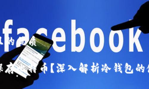 思考一个且的优质
如何安全保存比特币?深入解析冷钱包的使用与优势