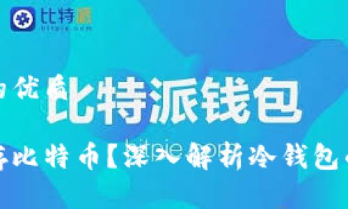 思考一个且的优质
如何安全保存比特币?深入解析冷钱包的使用与优势