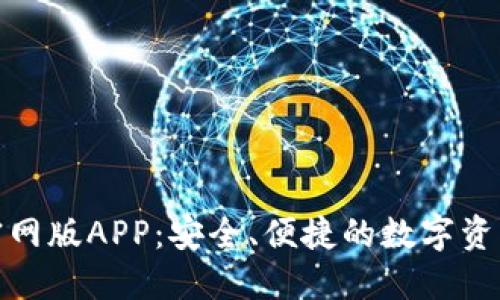 imToken官网版APP:安全、便捷的数字资产管理平台