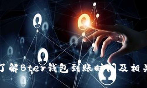 如何快速了解Bter钱包到账时间及相关注意事项