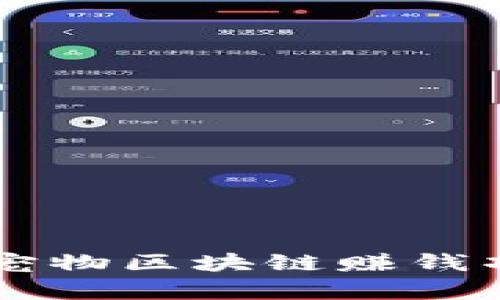 ### 探索养宠物区块链赚钱项目的无限可能