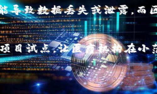 区块链医疗人员是指在医疗行业中，利用区块链技术提高医疗服务质量与效率的专业人士。这些人员可能来自不同的医疗领域，包括医生、护士、医疗管理员、IT专家等，他们在日常工作中利用区块链技术解决各种医疗相关的问题，比如患者数据的安全管理、医疗记录的透明性、临床试验数据的真实性等。

什么是区块链技术？
区块链技术，简单来说，就是一种分布式的数据库技术。它以数据块为基础，每一个数据块都被链接到前一个数据块，形成一条不可篡改的链。这种技术的透明性和安全性使得它在许多领域中得到了应用，尤其是在金融、供应链以及医疗行业。

区块链在医疗行业的应用
区块链不仅可以有效地管理患者的医疗记录，还能帮助提高药品追溯的透明度、保障医疗数据的安全性，以及降低医疗欺诈的风险。

区块链医疗人员的职责
区块链医疗人员主要的职责是探索和实施如何将区块链技术应用到医疗行业中。他们需要理解医疗行业的需求，并设计出针对性的解决方案。除此之外，他们还需要与医疗机构的其他成员合作，确保区块链技术的有效实施和推广。

区块链医疗人员的培训与技能要求
要成为一名区块链医疗人员，通常需要具备以下几个方面的知识和技能：
ul
    listrong区块链知识：/strong了解区块链的基本概念、工作原理以及在医疗行业的应用场景。/li
    listrong医疗知识：/strong具备一定的医学知识，了解医疗行业的运作方式。/li
    listrong数据管理：/strong熟悉数据管理和数据隐私保护的相关法律法规。/li
    listrong技术能力：/strong能够使用相关的区块链开发工具和编程语言。/li
/ul

区块链医疗人员的重要性
随着医疗行业对数据安全和透明度的重视，区块链医疗人员的重要性日益凸显。他们不仅能保证患者的隐私安全，还能提升患者对医疗服务的信任感。这种技术的引入，有助于改善医疗服务的质量，从而最终惠及每一位患者。

总结与展望
区块链医疗人员在推动医疗行业的数字化转型和数据安全方面扮演着重要的角色。未来，随着区块链技术的不断成熟，我们有理由相信，更多的医疗机构将会接受和实施这一技术，从而带来更为高效、安全的医疗服务。

### 两个相关的问题

1. 区块链技术如何保证医疗数据的安全？
区块链技术通过去中心化的方式来保证医疗数据的安全。在传统的医疗数据存储中，数据往往存储在单一的地方，如果这份数据被黑客攻击或者服务器故障，可能导致数据丢失或泄露。而区块链技术将数据分散存储在多个节点中，即使某一个节点受损，其他节点仍然可以保持数据的完整性。这种可靠的分布式存储使得医疗数据的安全性显著提升。

2. 如何推广区块链在医疗行业的应用？
推广区块链在医疗行业的应用，可以从以下几个方面入手：首先，进行宣传和培训，提高医疗人员的认知度，让他们理解区块链的优势。其次，开展与区块链相关的项目试点，让医疗机构在小范围内进行尝试，积累经验。最后，政府和行业协会也应积极推动相关政策的制定，为区块链技术的应用创造良好的环境和条件。

通过以上的讨论，我们可以看到区块链技术在医疗行业的巨大潜力，以及未来区块链医疗人员所面临的机遇与挑战。