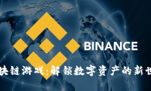 区块链游戏:解锁数字资产的新世界