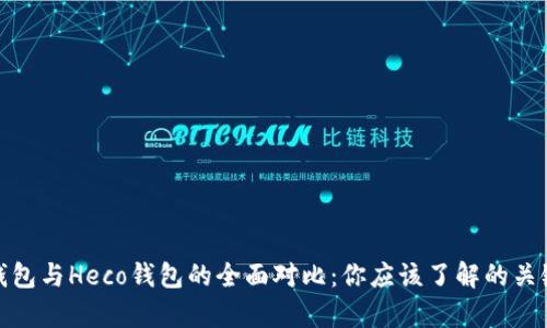 火币钱包与Heco钱包的全面对比:你应该了解的关键差异