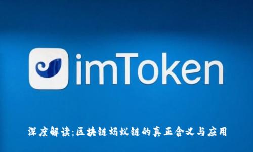 深度解读:区块链蚂蚁链的真正含义与应用