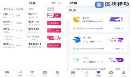创建钱包是数字货币世界的第一步

在今天这个数字化的时代，虚拟货币如比特币、以太坊等在投资领域中越来越受到关注。而云币网作为一个主流的数字货币交易平台，它提供了便捷的数字资产管理功能。创建一个钱包是每位想要参与数字货币交易用户的必要步骤。本文将详细介绍如何在云币网上创建钱包，以及相关常见问题的解答。

为什么需要创建钱包？

在开始之前，我们需要明确为什么创建一个数字钱包是如此重要。简单来说，数字钱包类似于你的银行账户，但它是存储在区块链上的。钱包可以让你安全地存储、发送和接收各种数字资产，确保你的投资安全。

首先，如果你在云币网上创建了钱包，你就可以方便地管理自己的数字资产。其次，对于投资者来说，更安全的存储方式能防止黑客攻击，以及各种诈骗风险。总之，明确你的目标、选择合适的钱包，才能在这个市场上立足。

云币网钱包创建步骤

接下来，让我们一起走进创建云币网钱包的具体步骤。虽然整个过程并不复杂，但你还是需要仔细操作，以确保钱包的安全性和可靠性。

1. 注册云币网账户

要在云币网上创建钱包，首先你需要拥有一个云币网账户。访问云币网的官方网站，找到“注册”按钮。你可以使用电子邮件或者手机号码进行注册。输入基本信息后，等待系统发送的验证码，完成验证后即可激活账户。

2. 进行身份验证

为了确保用户安全，云币网要求进行身份验证。你需要上传身份证明文件，如身份证或护照照片。这一步骤可能需要一些时间，但它可以提升你账户的安全级别。

3. 创建钱包

身份验证完成后，登录你的云币网账户，找到“钱包”选项。点击“创建新钱包”，系统会引导你选择数字资产类型，例如比特币、以太坊等。选择好后，系统会生成一个新的钱包地址，并提供助记词。

4. 保存助记词

助记词是找回钱包的重要凭证，务必要妥善保存。建议将助记词写在纸上，存放在一个安全的地方。不要将其泄露给任何人，防止资产丢失。

5. 测试钱包功能

创建完成后，可以进行小额的转入测试，以确保钱包正常运行。若有任何问题，可以联系云币网的客服进行咨询。

关键词：钱包创建, 云币网, 区块链安全, 虚拟货币管理

钱包创建, 云币网, 区块链安全, 虚拟货币管理/guanjianci

常见问题及解答

在创建云币网钱包过程中，你可能会遇到一些问题或疑虑。以下是几个常见问题，以及针对这些问题的详细解析：

1. 钱包安全性如何保障？

钱包的安全性至关重要，尤其是在如今网络攻击频繁的环境下。云币网会为你提供多重安全措施，首先是强制使用复杂密码，至少包含字母、数字及特殊字符，这样可以减少被破解的几率。此外，开启双重身份验证也是必要的，确保即使你的密码被泄露，黑客也无法轻易进入你的账户。

另外，定期更新密码和助记词也是保护你资产的重要方式。最安全的做法是将助记词纸质化，切勿保存在电脑或手机中。如果你在使用过程中觉得账户有异常活动，及时联系云币网的客服，让他们帮你查找问题并冻结账户来保护你的资产。

2. 如果忘记助记词怎么办？

助记词对于任何一个数字钱包的重要性不言而喻，一旦遗失，通常情况下是无法恢复钱包的。云币网并没有提供找回助记词的功能，这是为了保证钱包的安全性和隐私。所以，建议每个用户在创建钱包时，务必妥善保存好助记词，不要轻易分享给他人。

如果你不小心遗失了助记词，首先要进行冷静思考，尝试回忆一下助记词的内容，有可能是遗忘了某个字。在这种情况下，可以尝试联系云币网客服，尽量寻找其他方式恢复你的账户。但如果真的无法找回，部分数字资产可能会永久丢失。为了避免这样的情况，提前做好备份是非常必要的。

总结

创建云币网钱包是一个简单但重要的过程。在进入数字货币的世界之前，每个人都要清楚了解相关的安全措施和操作步骤。通过本文的指引，相信你已经掌握了在云币网上创建钱包的详细步骤，以及一些常见问题的解答。

数字货币的投资市场潜力巨大，但风险也不容小觑。作为投资者，我们必须在适当的时机做出明智的决策，提升自己的财务管理能力。希望你能在这个新兴的领域找到属于自己的机会，享受数字资产带来的便利与乐趣。

经过以上分析，云币网的用户在创建钱包过程中的困难应会得到有效解决。如果你还有其他疑问，别犹豫，随时向云币网的支持团队询问，确保自己在这一投资路上不孤单。