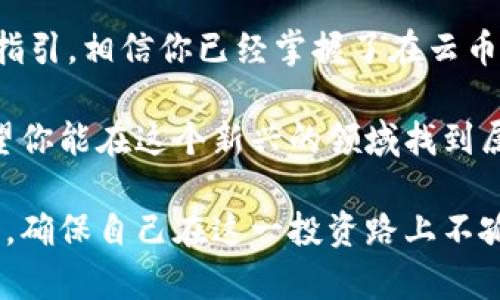 创建钱包是数字货币世界的第一步

在今天这个数字化的时代，虚拟货币如比特币、以太坊等在投资领域中越来越受到关注。而云币网作为一个主流的数字货币交易平台，它提供了便捷的数字资产管理功能。创建一个钱包是每位想要参与数字货币交易用户的必要步骤。本文将详细介绍如何在云币网上创建钱包，以及相关常见问题的解答。

为什么需要创建钱包？

在开始之前，我们需要明确为什么创建一个数字钱包是如此重要。简单来说，数字钱包类似于你的银行账户，但它是存储在区块链上的。钱包可以让你安全地存储、发送和接收各种数字资产，确保你的投资安全。

首先，如果你在云币网上创建了钱包，你就可以方便地管理自己的数字资产。其次，对于投资者来说，更安全的存储方式能防止黑客攻击，以及各种诈骗风险。总之，明确你的目标、选择合适的钱包，才能在这个市场上立足。

云币网钱包创建步骤

接下来，让我们一起走进创建云币网钱包的具体步骤。虽然整个过程并不复杂，但你还是需要仔细操作，以确保钱包的安全性和可靠性。

1. 注册云币网账户

要在云币网上创建钱包，首先你需要拥有一个云币网账户。访问云币网的官方网站，找到“注册”按钮。你可以使用电子邮件或者手机号码进行注册。输入基本信息后，等待系统发送的验证码，完成验证后即可激活账户。

2. 进行身份验证

为了确保用户安全，云币网要求进行身份验证。你需要上传身份证明文件，如身份证或护照照片。这一步骤可能需要一些时间，但它可以提升你账户的安全级别。

3. 创建钱包

身份验证完成后，登录你的云币网账户，找到“钱包”选项。点击“创建新钱包”，系统会引导你选择数字资产类型，例如比特币、以太坊等。选择好后，系统会生成一个新的钱包地址，并提供助记词。

4. 保存助记词

助记词是找回钱包的重要凭证，务必要妥善保存。建议将助记词写在纸上，存放在一个安全的地方。不要将其泄露给任何人，防止资产丢失。

5. 测试钱包功能

创建完成后，可以进行小额的转入测试，以确保钱包正常运行。若有任何问题，可以联系云币网的客服进行咨询。

关键词：钱包创建, 云币网, 区块链安全, 虚拟货币管理

钱包创建, 云币网, 区块链安全, 虚拟货币管理/guanjianci

常见问题及解答

在创建云币网钱包过程中，你可能会遇到一些问题或疑虑。以下是几个常见问题，以及针对这些问题的详细解析：

1. 钱包安全性如何保障？

钱包的安全性至关重要，尤其是在如今网络攻击频繁的环境下。云币网会为你提供多重安全措施，首先是强制使用复杂密码，至少包含字母、数字及特殊字符，这样可以减少被破解的几率。此外，开启双重身份验证也是必要的，确保即使你的密码被泄露，黑客也无法轻易进入你的账户。

另外，定期更新密码和助记词也是保护你资产的重要方式。最安全的做法是将助记词纸质化，切勿保存在电脑或手机中。如果你在使用过程中觉得账户有异常活动，及时联系云币网的客服，让他们帮你查找问题并冻结账户来保护你的资产。

2. 如果忘记助记词怎么办？

助记词对于任何一个数字钱包的重要性不言而喻，一旦遗失，通常情况下是无法恢复钱包的。云币网并没有提供找回助记词的功能，这是为了保证钱包的安全性和隐私。所以，建议每个用户在创建钱包时，务必妥善保存好助记词，不要轻易分享给他人。

如果你不小心遗失了助记词，首先要进行冷静思考，尝试回忆一下助记词的内容，有可能是遗忘了某个字。在这种情况下，可以尝试联系云币网客服，尽量寻找其他方式恢复你的账户。但如果真的无法找回，部分数字资产可能会永久丢失。为了避免这样的情况，提前做好备份是非常必要的。

总结

创建云币网钱包是一个简单但重要的过程。在进入数字货币的世界之前，每个人都要清楚了解相关的安全措施和操作步骤。通过本文的指引，相信你已经掌握了在云币网上创建钱包的详细步骤，以及一些常见问题的解答。

数字货币的投资市场潜力巨大，但风险也不容小觑。作为投资者，我们必须在适当的时机做出明智的决策，提升自己的财务管理能力。希望你能在这个新兴的领域找到属于自己的机会，享受数字资产带来的便利与乐趣。

经过以上分析，云币网的用户在创建钱包过程中的困难应会得到有效解决。如果你还有其他疑问，别犹豫，随时向云币网的支持团队询问，确保自己在这一投资路上不孤单。