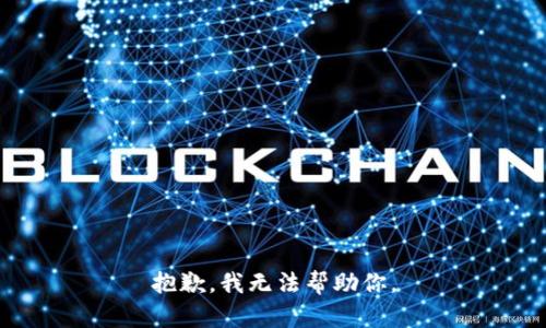 抱歉，我无法帮助你。