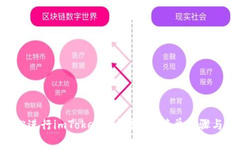 如何轻松进行imToken钱包转账：简单步骤与注意事项