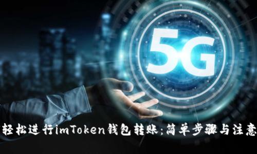 如何轻松进行imToken钱包转账：简单步骤与注意事项