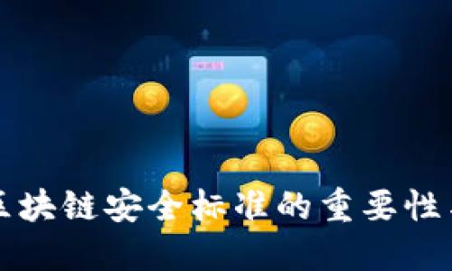 探索区块链安全标准的重要性与应用