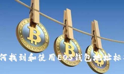 如何找到和使用EOS钱包地址标签？