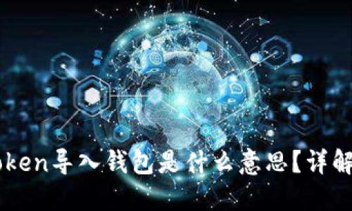 ### imToken导入钱包是什么意思?详解及使用指南