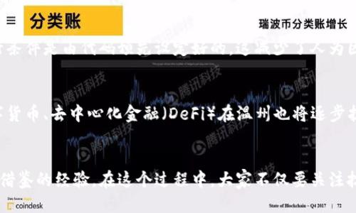   探索温州区块链智能合约的潜力与应用 / 
 guanjianci 温州,区块链,智能合约,技术应用 /guanjianci 

引言
在当今数字化迅猛发展的时代，区块链技术不再是一个新鲜的话题，尤其是智能合约的兴起，正在重新定义各行各业的运作模式。温州，作为中国经济发展的重要城市，也在积极探索区块链技术的应用，智能合约便是其中一个重要的方向。

什么是温州区块链智能合约？
智能合约本质上是一种自动化的计算机程序，能够在特定条件被满足时自动执行合约的条款。它是嵌入在区块链中的，意味着它的执行是不可篡改和透明的。而在温州，区块链智能合约的应用主要体现在推进金融服务、供应链管理和跨境贸易等领域。

温州的区块链技术环境
温州享有“中国个体经济之都”的美誉，经济活动的灵活性和创新性为区块链技术的发展提供了肥沃的土壤。在这个城市，许多企业开始意识到数字化转型的重要性，尤其是在对高效和透明度的追求上。温州的政府部门也在积极推动相关政策，以支持区块链技术和智能合约的实施。

智能合约的核心优势
智能合约的应用为温州带来了许多优势。首先，透明性是智能合约最显著的特点之一。因为所有合约内容和执行步骤都存储在区块链上，它们对所有参与方可见，这有效减少了信息不对称。
其次，自动化减少了人为介入的需要，这不仅提升了效率，还降低了因人为错误而导致的风险。温州的商家在面对大量交易时，这一特点尤为突出。
最后，智能合约的不可篡改性，大大增强了合约的安全性。在出现争议时，所有的执行记录都可以在区块链上进行追溯，为各方提供了可信的数据依据。

温州区块链智能合约的实际应用案例
随着温州经济的数字化进程加快，许多企业正在试验并实施智能合约。例如，在供应链管理中，应用智能合约可以实现从生产到销售的全程监控，以确保产品质量和流通透明。
例如，某家温州的鞋业公司，通过与区块链技术结合，创建了一个智能合约系统，当生产合格品时，合约自动触发付款，确保了资金流的顺畅和及时性。
再比如，温州的一些进出口企业也探索利用智能合约简化报关流程和支付环节。通过智能合约，将相关部门和业务流程整合，能够大大提高交易的效率，降低交易成本。

面临的挑战与未来发展
尽管温州在智能合约的应用上取得了一些进展，但它也面临着不少挑战。例如，技术的复杂性和实施成本都可能成为中小企业的障碍。此外，消费者和商家对这些新技术的认知水平也需要提升，以确保他们能够有效利用这些资源。
未来，随着技术的不断成熟和政策的支持，温州的区块链智能合约可能会呈现出更广泛的应用场景，比如在医疗健康、房地产等领域。通过与各行业相结合，区块链智能合约可望推动温州经济的进一步转型与升级。

我们该如何迎接区块链智能合约的时代？
在这一技术浪潮中，知识的普及与应用是关键。企业与个人都应积极学习区块链和智能合约的相关知识，以便更好地适应未来的发展。同时，政府、企业与高校之间应建立更多的合作机制，共同推动区块链的研究和发展。

相关问题及深入探讨
在谈及温州区块链智能合约时，常常有一些相关性问题。例如：

问题一：智能合约如何提升交易安全性？
智能合约的安全性来源于它的设计和运行环境。由于智能合约被部署在区块链上，它们的执行是不可被篡改的。同时，合约的执行条件是由代码预先设定好的，这减少了人为因素的干扰。因此，以及采用加密技术进一步确保数据的安全性，所有交易的记录都是公开且可验证的，这为各方提供了信任基础。

问题二：区块链技术在温州的未来前景如何？
随着温州对数字经济的重视，区块链技术将在未来几年的发展中扮演越来越重要的角色。除了智能合约，其他区块链应用，如数字货币、去中心化金融（DeFi）在温州也将逐步扩展。通过政策和技术的双重推动，温州的经济模式可能会经历深刻的变革，进一步向数字化和智能化迈进。

总结
温州的区块链智能合约并非一个孤立的概念，而是整个数字经济转型的一个缩影。通过探索和实践，温州正在为其他城市提供可借鉴的经验。在这个过程中，大家不仅要关注技术本身，更要关注如何将技术与人们的生活、商业活动相结合。这才是推动未来社会进步的根本所在。
