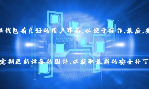硬件钱包的主要功能详解

在数字货币快速发展的今天，硬件钱包成为了交易加密货币的热门选择。这些小巧、便携的设备不仅设计独特，还拥有多种强大的功能。对于许多用户而言，选择合适的硬件钱包显得尤为重要。那么，硬件钱包的主要功能到底包括哪些呢？让我们一起探索这一领域的奥秘。

1. 安全存储加密货币

硬件钱包的最主要功能之一就是确保用户的加密货币安全存储。与软件钱包和在线钱包不同，硬件钱包将私钥存储在离线的设备中，使其不易受到黑客攻击。大多数硬件钱包都采用高强度的加密技术，以保护users的数字资产。例如，Trezor和Ledger等知名品牌的设备都能够抵御各种网络攻击。

2. 交易过程中的安全性

硬件钱包在进行加密货币交易时，用户的私钥始终保存在设备中，只有在确认交易时，它才会被使用。这样，即使在不安全的网络环境下（诸如公共Wi-Fi），用户也可以放心进行交易。此外，很多硬件钱包还支持多重签名功能，这意味着需要多个密钥来确认交易，进一步增强了安全性。

3. 兼容多种加密货币

如今市面上的硬件钱包大多支持多种加密货币，包括比特币、以太坊以及许多其他的山寨币。这一点对于希望在多个平台进行交易的用户而言尤其重要。比如，一个拥有多种加密资产的投资者，可以通过同一个硬件钱包，有效管理所有的数字货币，而不必为每一种货币都购买一个单独的钱包。这大大提升了使用的便捷性。

4. 备份和恢复功能

硬件钱包通常提供备份功能，使得用户在设备丢失或损坏的情况下，仍然能够恢复数字资产。用户在使用硬件钱包进行首次设置时，系统会生成一组助记词。这组助记词就是用户保险库的钥匙，丢失了钱包，我们只需通过这个助记词，就能在新的设备上恢复资产。

5. 便捷的用户界面

当今的硬件钱包除了安全性，还注重用户体验。许多设备都设置了直观的操作界面和一系列配套的手机应用，方便用户进行日常操作。无论是在进行简单的转账还是查看账户余额，用户都能高效、轻松地完成这些步骤。这一点尤其适合新手用户，让他们能够在不费力的情况下上手使用。

6. 应对未来技术的能力

硬件钱包的发展并不是一成不变的，越来越多的厂商不断推出新的固件更新，以适应快速变化的市场需求。这使得硬件钱包在技术变化中保持竞争力。例如，一些硬件钱包逐渐开始支持DeFi（去中心化金融）和NFT（非同质化代币）的交易，来提升其长远的使用价值。

7. 附加功能

近年来，一些高端的硬件钱包启动了附加服务，例如二步验证、应用支持以及多重账户管理等。这些功能不仅增加了用户的灵活性，同时也强化了钱包的安全性。举例来说，某些硬件钱包还具备显示器，用户可以查看即将进行的交易详细信息，从而避免因误操作而导致的损失。

8. 不可逆转的交易

硬件钱包在进行数字资产交易时，所有的交易都是不可逆转的。这意味着一旦用户确认交易并发送，就无法再去取消或改变。因此，用户在使用硬件钱包前，需要仔细检查每一笔交易，以确保所有的信息都是正确的。这一点有时会比在线钱包来的更加严肃和谨慎。

结语

总结来说，硬件钱包作为现代数字资产管理的“守护神”，致力于为用户提供强大的安全保障和便捷的使用体验。从基本的存储功能到多种附加服务，它们都展现了对未来科技和市场需求的敏锐洞察。无论您是刚刚踏入加密货币世界的新手，还是拥有丰富经验的投资者，了解和选择合适的硬件钱包无疑将为您的数字资产提供一个安全的“家”。

相关问题探讨

问题一：如何选择适合自己的硬件钱包？

选择硬件钱包时，有几个关键因素需要考虑。首先是安全性，用户应关注设备是否具备先进的加密技术及多重身份验证。此外，便捷性也相当重要，确保钱包有良好的用户界面，以便于操作。最后，兼容性不能被忽视，选择一个能够支持多种加密货币的硬件钱包，未来的使用更具灵活性。

问题二：使用硬件钱包的注意事项有哪些？

使用硬件钱包时，用户应确保妥善保管私钥及助记词，必要时进行备份。同时在进行交易前，仔细检查交易信息，避免错误操作导致的资产损失。此外，定期更新设备的固件，以获取最新的安全补丁，全方位保障资产的安全。总之，设置好保护措施、保持警惕，对于用户来说，都是不容忽视的步骤。

全面解读硬件钱包的主要功能及选购秘籍