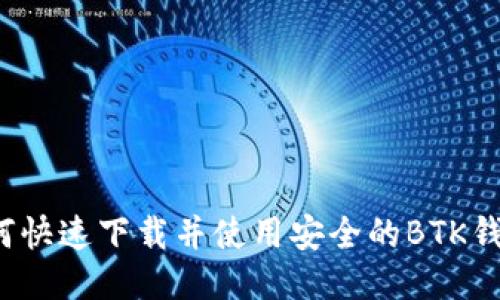 如何快速下载并使用安全的BTK钱包?